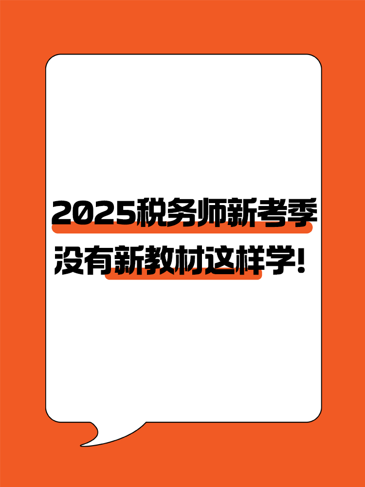 2025稅務(wù)師新考季 沒有新教材照樣高效備考！