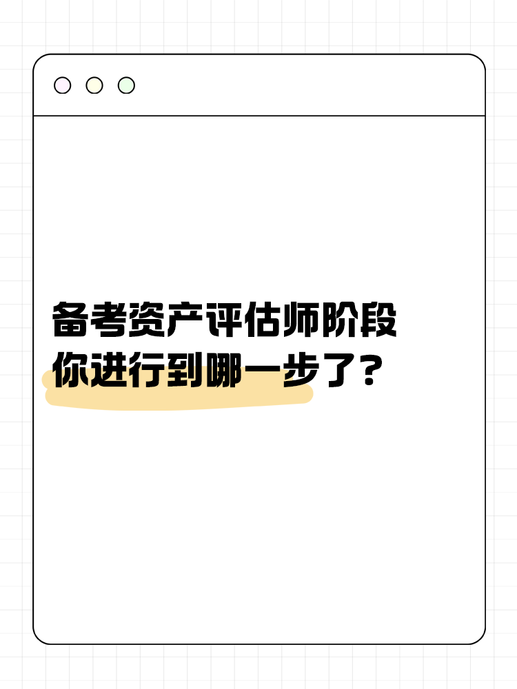 備考資產(chǎn)評估師的幾大階段，你進(jìn)行到哪一步了？