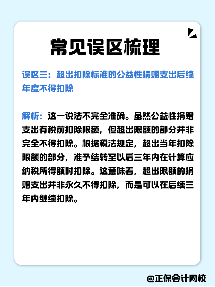 企業(yè)公益性捐贈稅前扣除常見誤區(qū)梳理