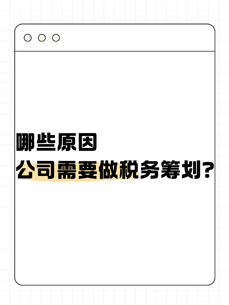 哪些原因公司需要做稅務(wù)籌劃？