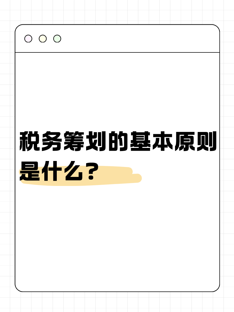 稅務籌劃的基本原則是什么？