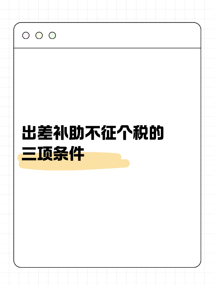 出差補(bǔ)助不征個稅的三項條件