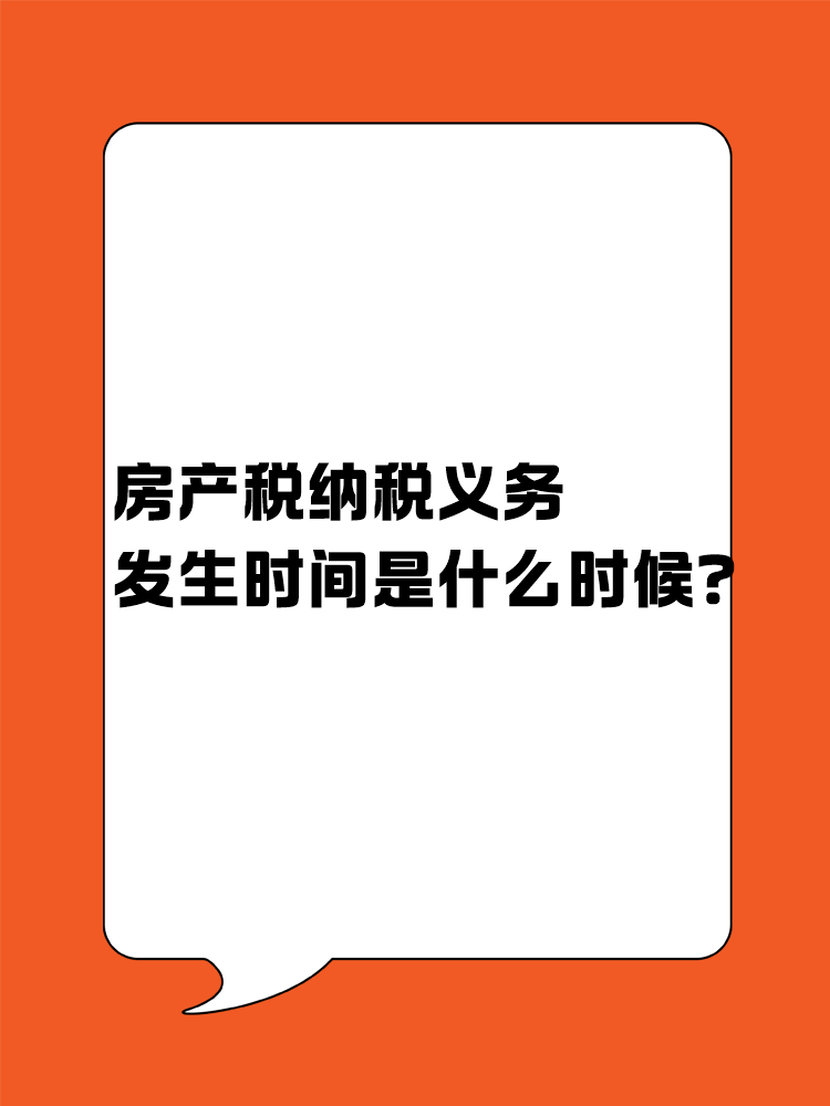 房產(chǎn)稅納稅義務(wù)發(fā)生時間是什么時候？