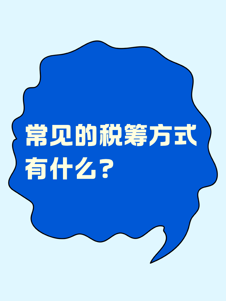 常見的稅籌方式有什么？