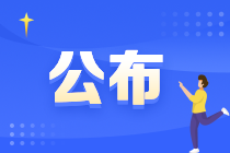 關(guān)于2024年審計專業(yè)技術(shù)資格考試單獨劃線地區(qū)合格標(biāo)準(zhǔn)的通告