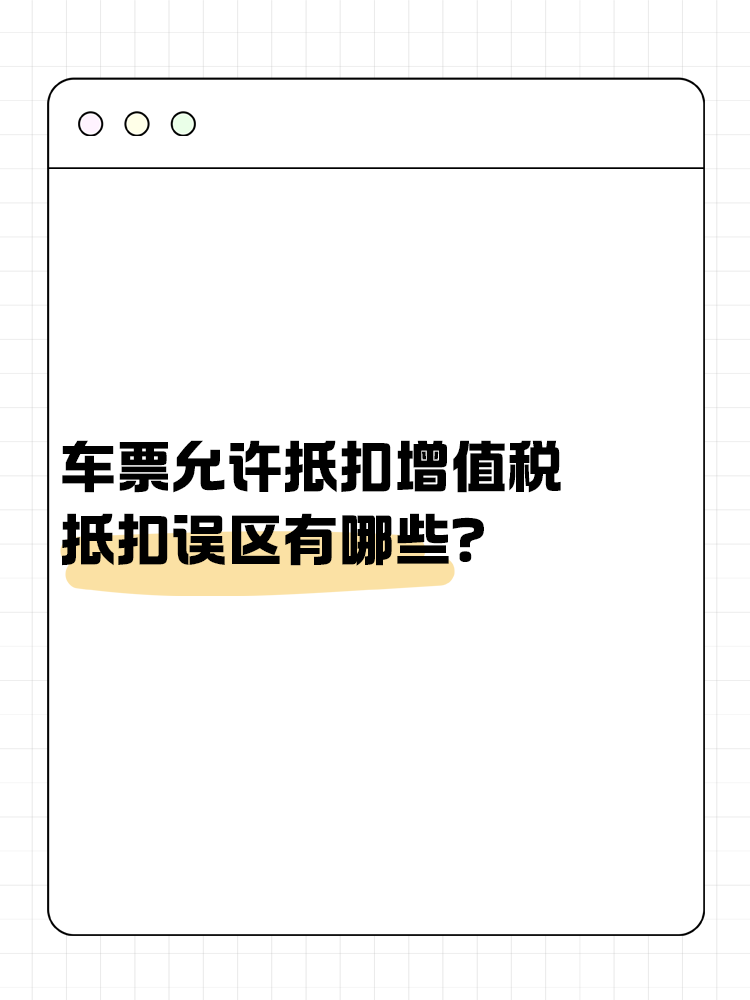 車票允許抵扣增值稅 抵扣誤區(qū)有哪些？