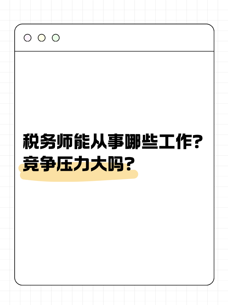 稅務(wù)師能從事哪些工作？競(jìng)爭(zhēng)壓力大嗎？