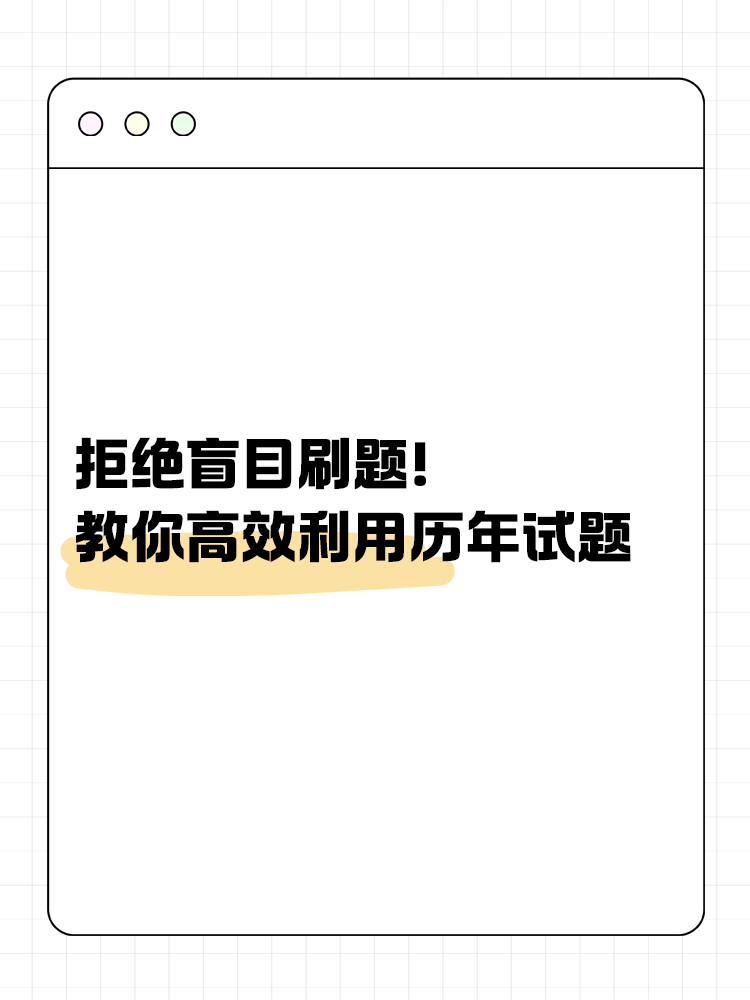 拒絕盲目刷題！教你如何高效利用歷年試題