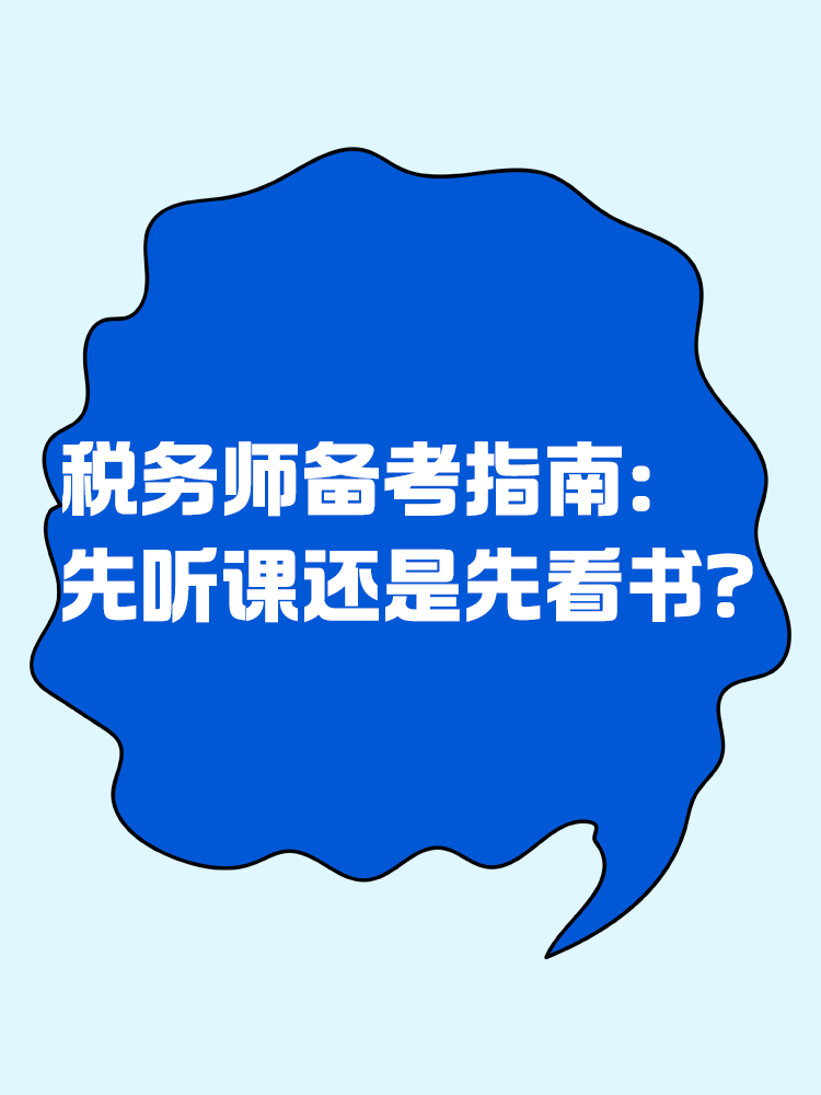 稅務師備考指南：先聽課還是先看書？