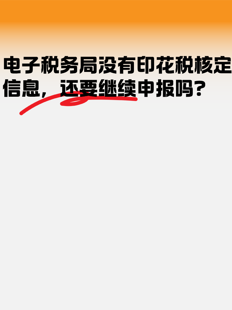 電子稅務(wù)局沒有印花稅核定信息 還需要繼續(xù)申報嗎？