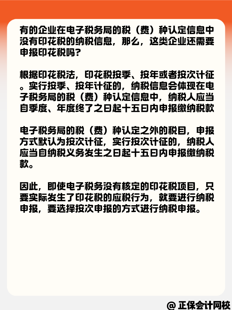 電子稅務(wù)局沒有印花稅核定信息 還需要繼續(xù)申報嗎？