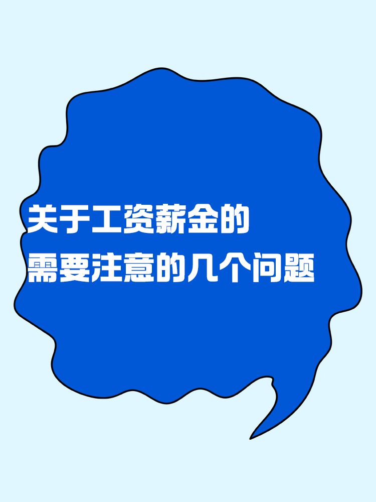 關(guān)于工資薪金需要注意的幾個問題！