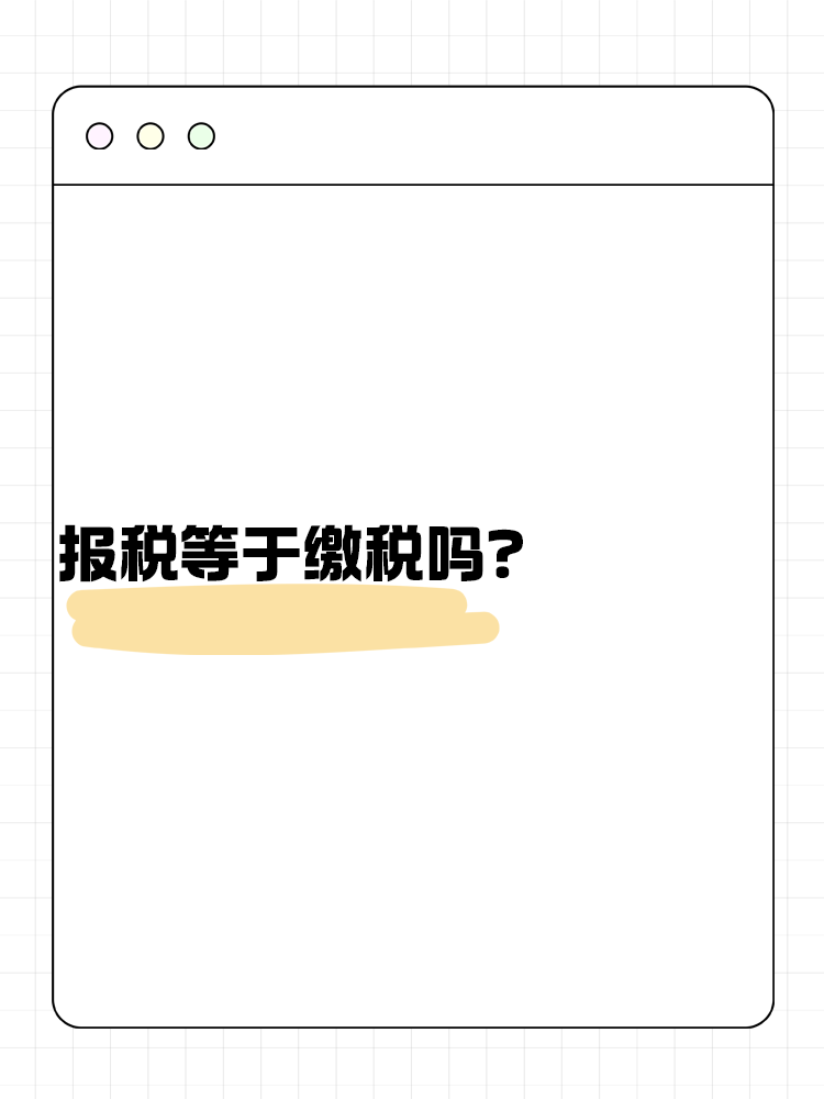 報(bào)稅等于繳稅嗎？不了解的快來(lái)看！