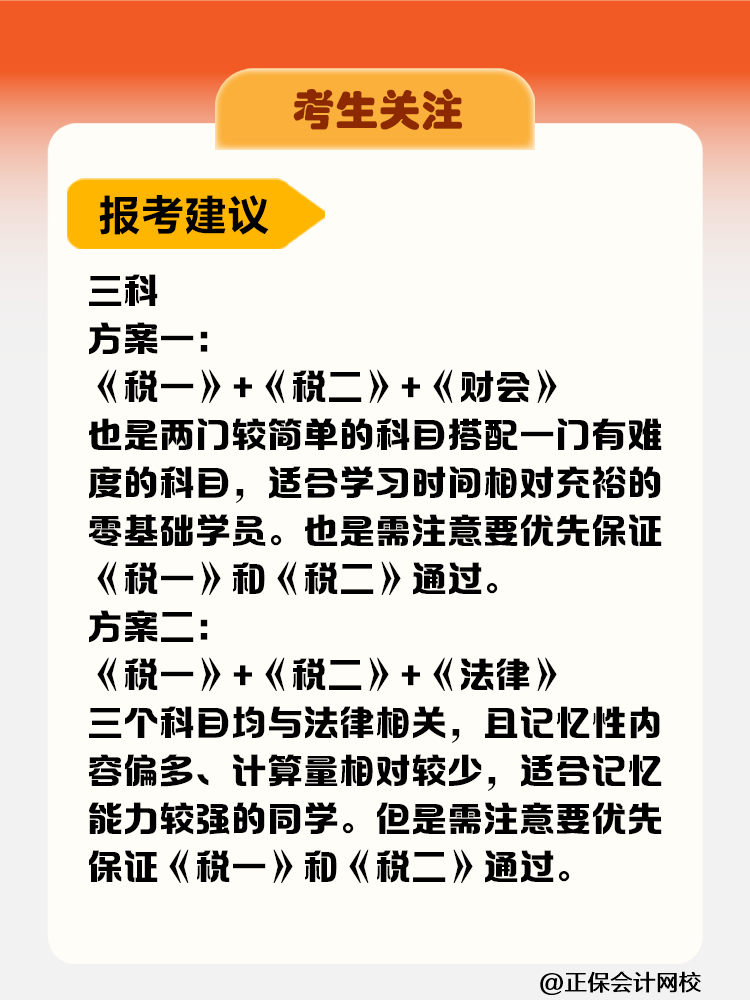 考生關(guān)注！稅務(wù)師考試科目難度&備考時(shí)長(zhǎng)&報(bào)考建議