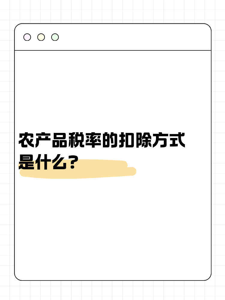 農(nóng)產(chǎn)品稅率的扣除方式是什么？