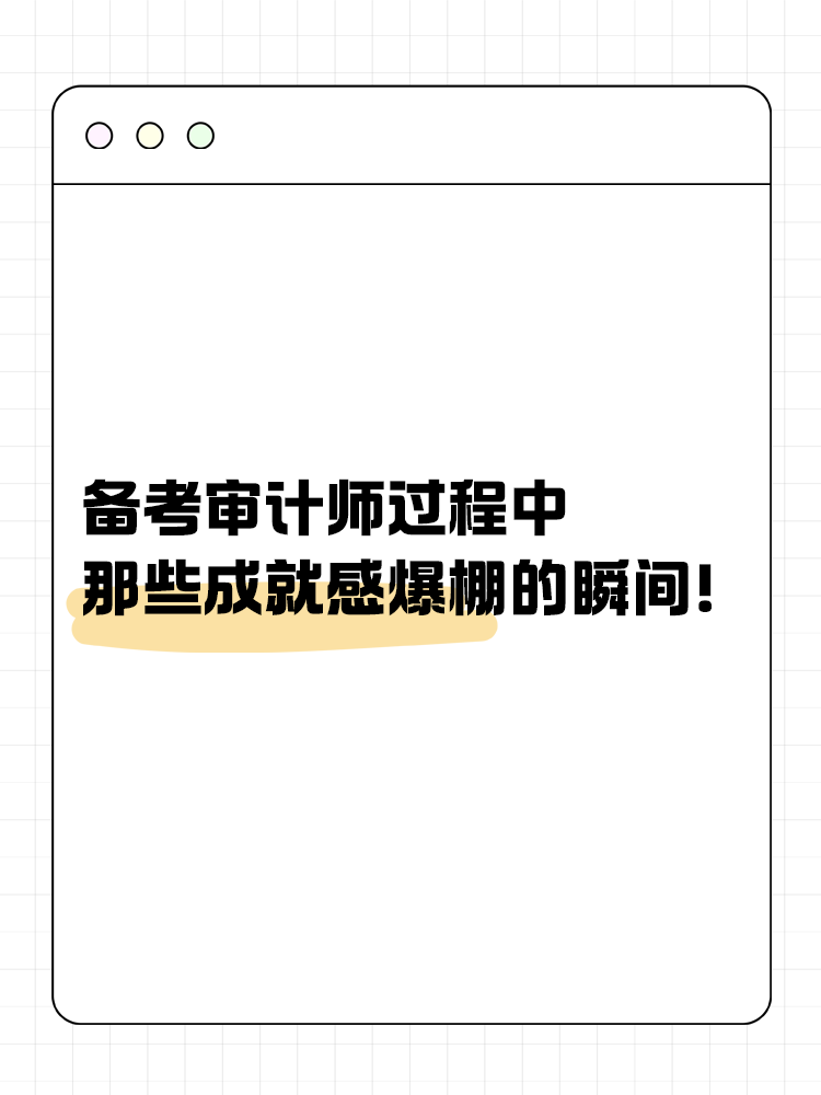 備考審計(jì)師過(guò)程中那些成就感爆棚的瞬間！