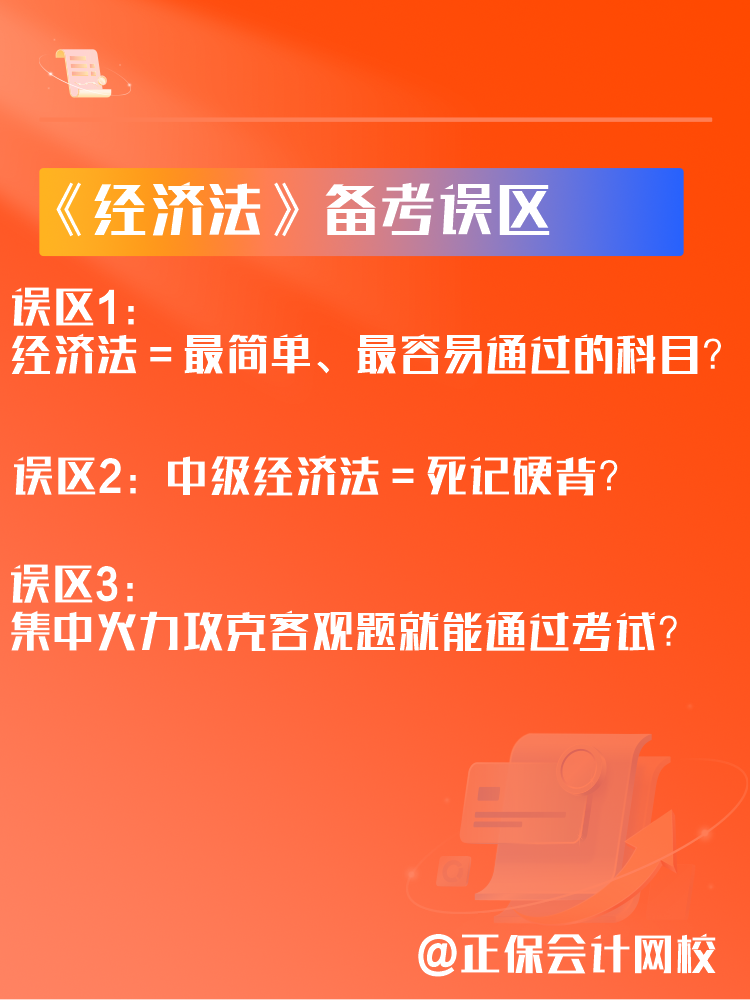 中級會計《經(jīng)濟法》備考三大誤區(qū)！如何學習經(jīng)濟法？