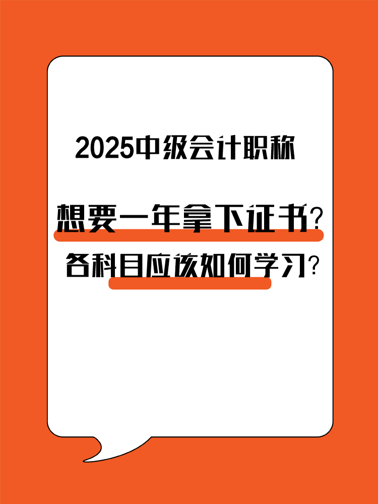 想要一年拿下中級(jí)會(huì)計(jì)職稱？各科目應(yīng)該如何學(xué)習(xí)？