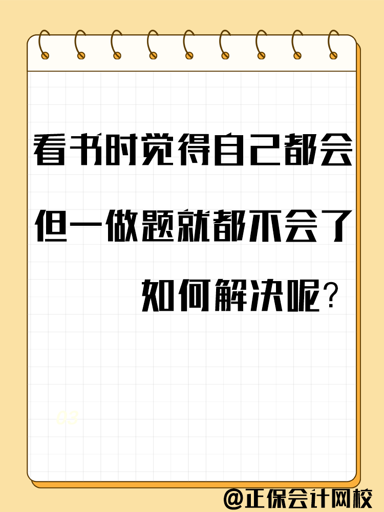 備考中級會計考試 一做題就錯？千萬別越做越“挫”！