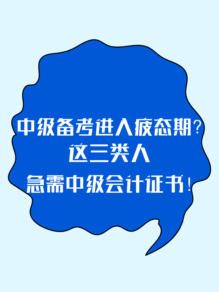 2025中級(jí)備考進(jìn)入疲態(tài)期？這三類人 急需中級(jí)會(huì)計(jì)證書！