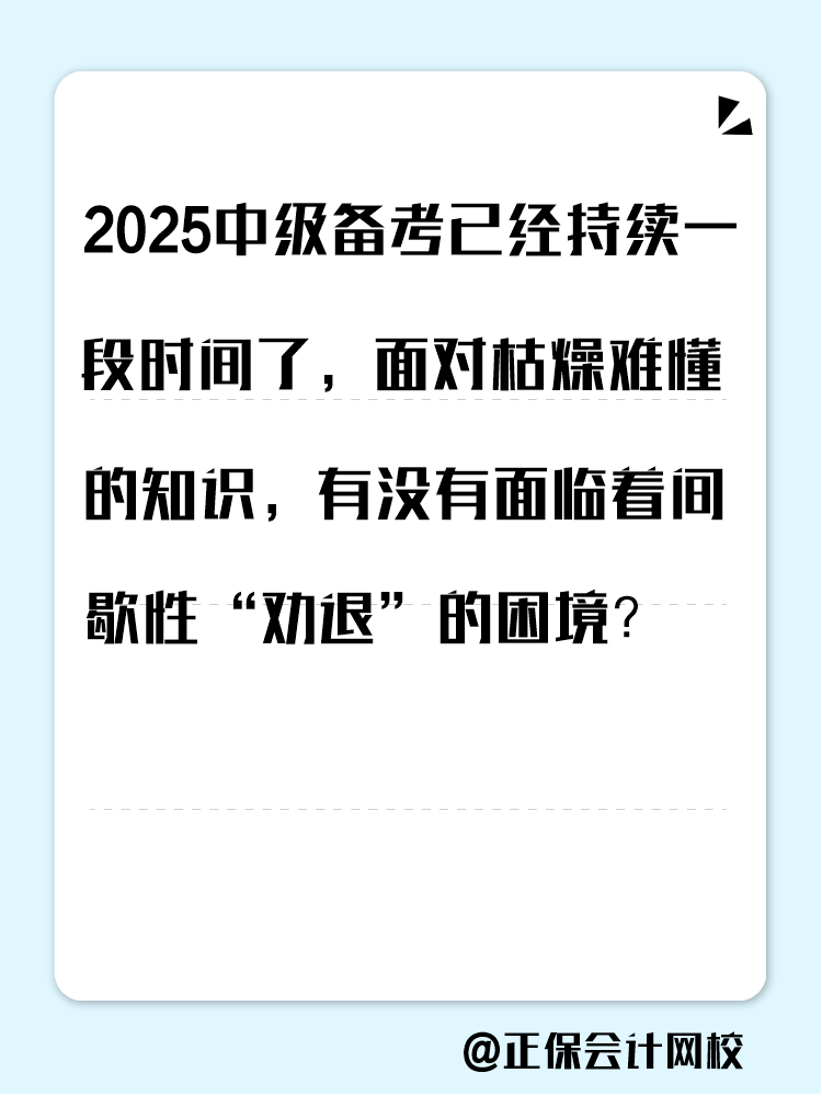 2025中級(jí)備考進(jìn)入疲態(tài)期？這三類人 急需中級(jí)會(huì)計(jì)證書！