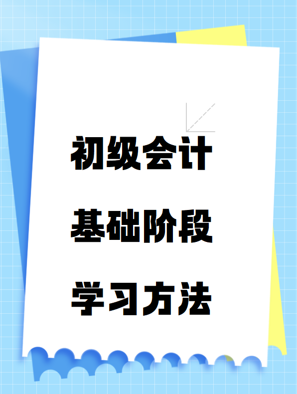 初級會計基礎階段學習方法