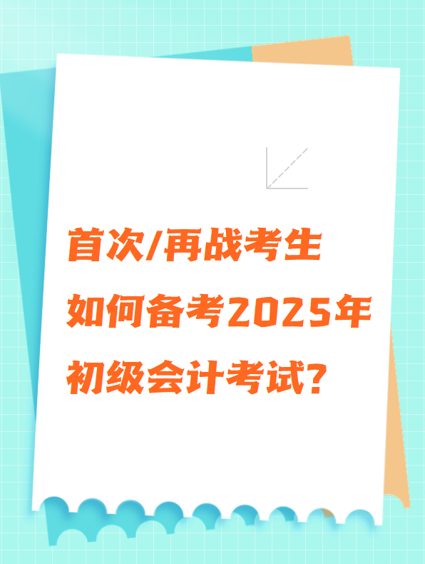 首次/再戰(zhàn)考生 如何備考2025年初級會計考試？