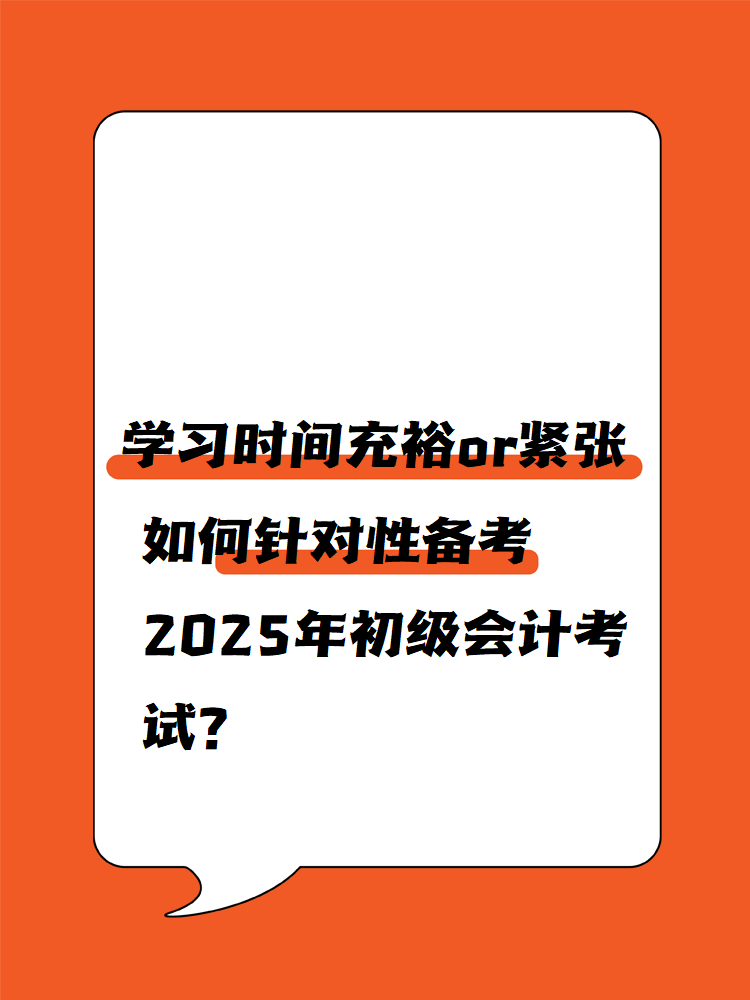 學(xué)習(xí)時間充裕or緊張 如何針對性備考2025年初級會計考試？