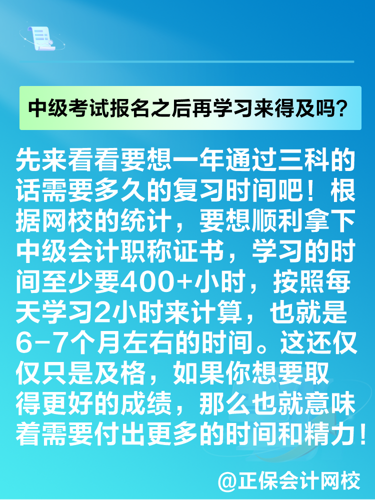 2025年中級會計考試報名之后再學習來得及嗎？