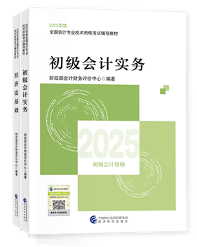 初級會計(jì)職稱全科官方教材+應(yīng)試指南