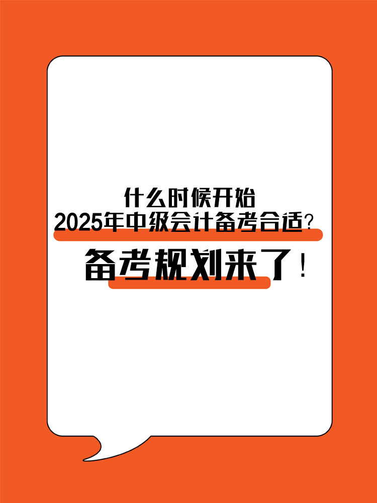 什么時(shí)候開(kāi)始2025年中級(jí)會(huì)計(jì)備考合適？備考規(guī)劃來(lái)了！