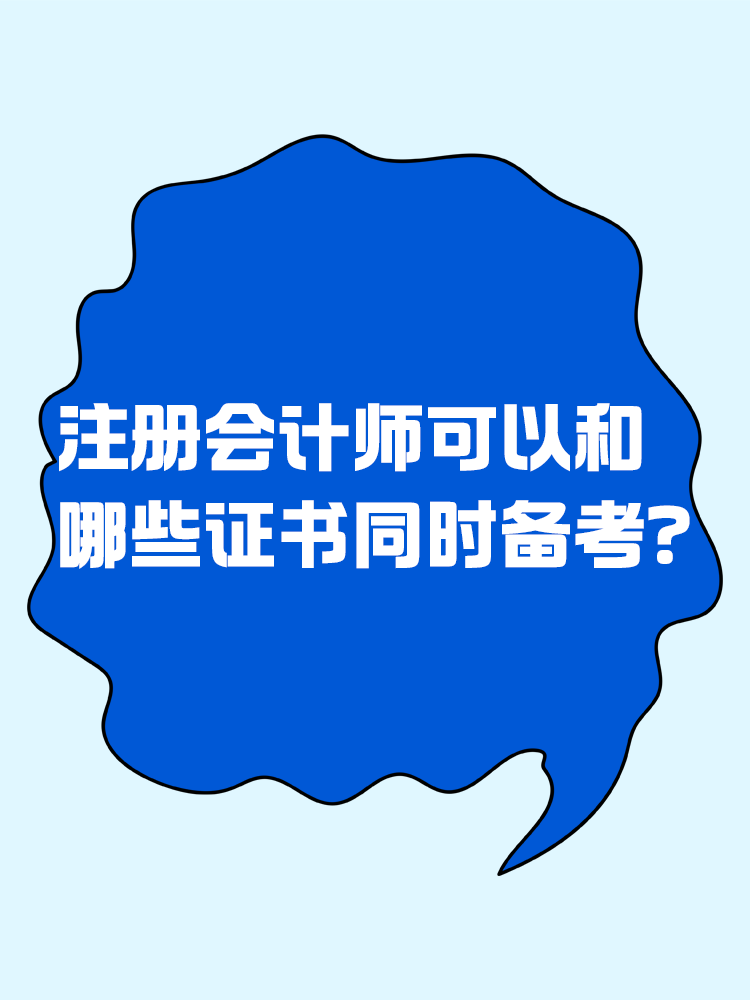 注冊(cè)會(huì)計(jì)師可以和哪些證書(shū)同時(shí)備考？