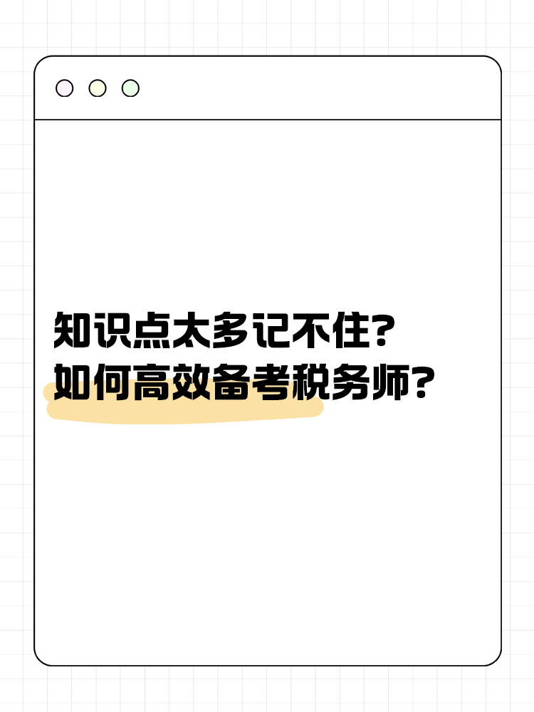 知識點太多記不??？如何高效備考稅務(wù)師？