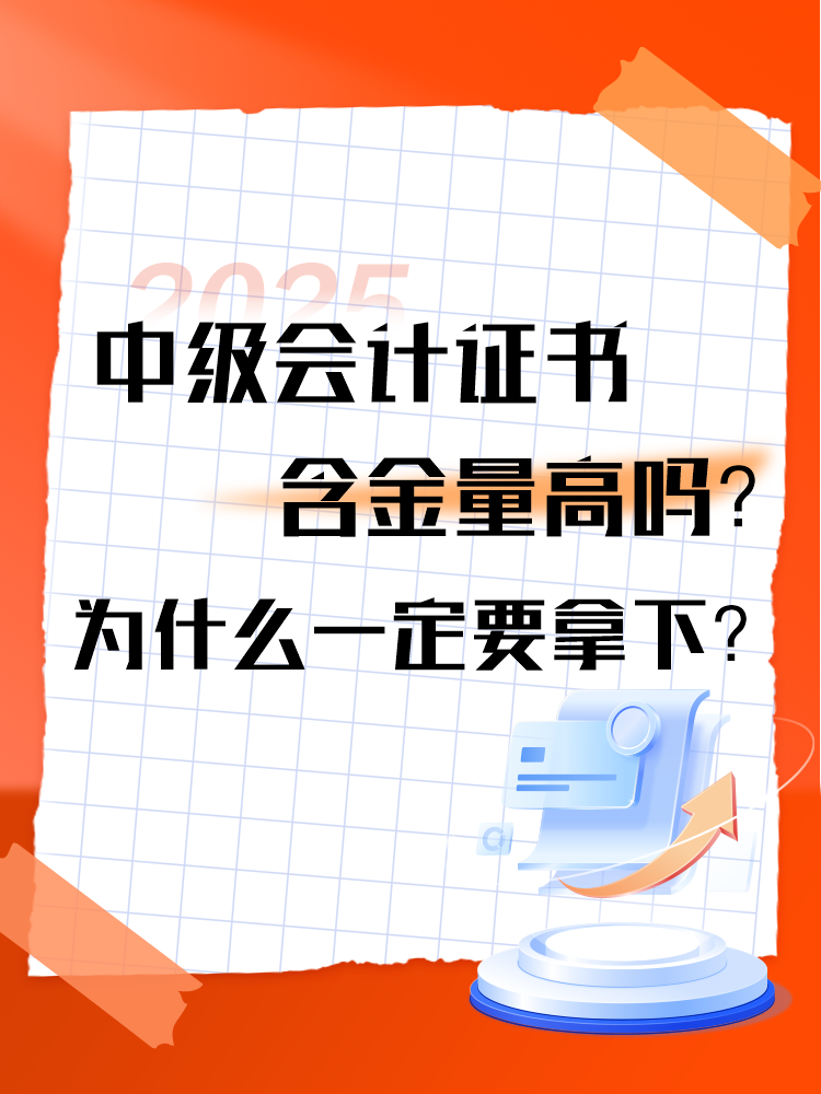 中級會計(jì)證書的含金量高嗎？為什么一定要拿下？