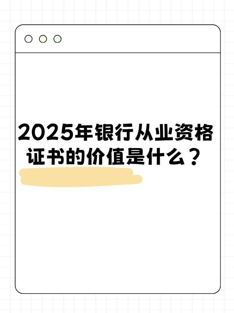 2025年銀行從業(yè)資格考試證書有什么價(jià)值？