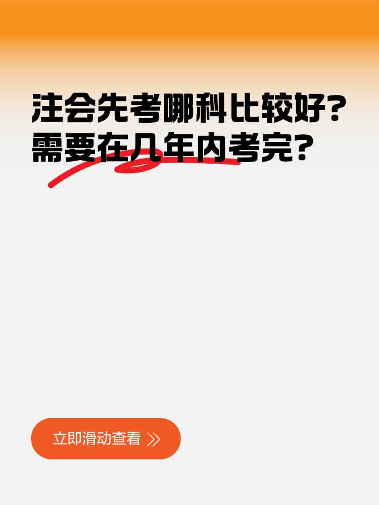 注冊(cè)會(huì)計(jì)師先考哪科比較好？需要在幾年內(nèi)考完？