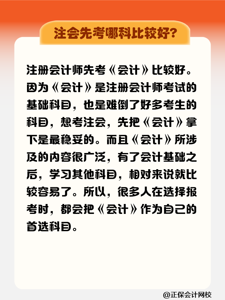 注冊(cè)會(huì)計(jì)師先考哪科比較好？需要在幾年內(nèi)考完？