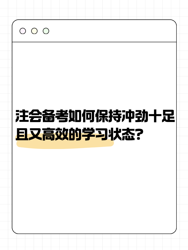 注會備考如何保持沖勁十足且又高效的學(xué)習(xí)狀態(tài)？