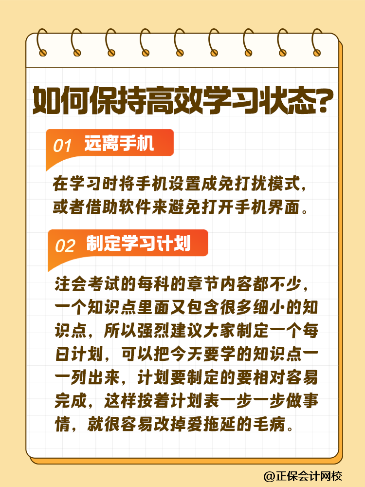 注會備考如何保持沖勁十足且又高效的學(xué)習(xí)狀態(tài)？