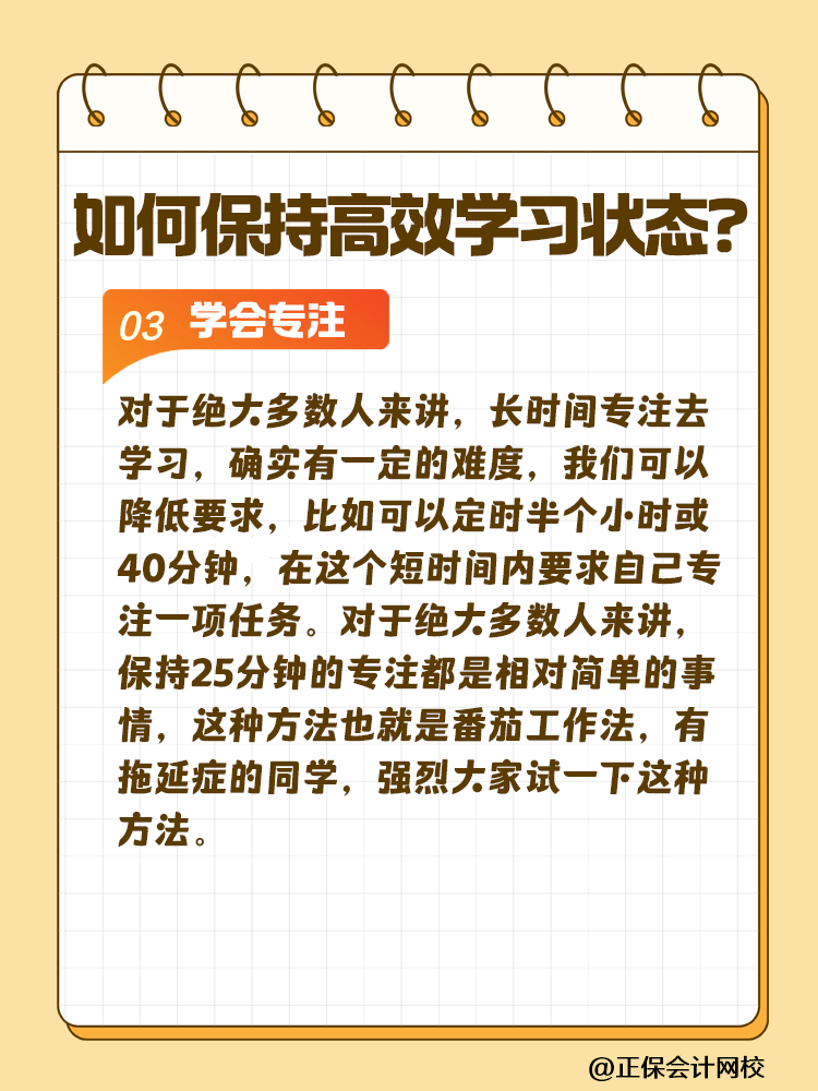 注會備考如何保持沖勁十足且又高效的學(xué)習(xí)狀態(tài)？