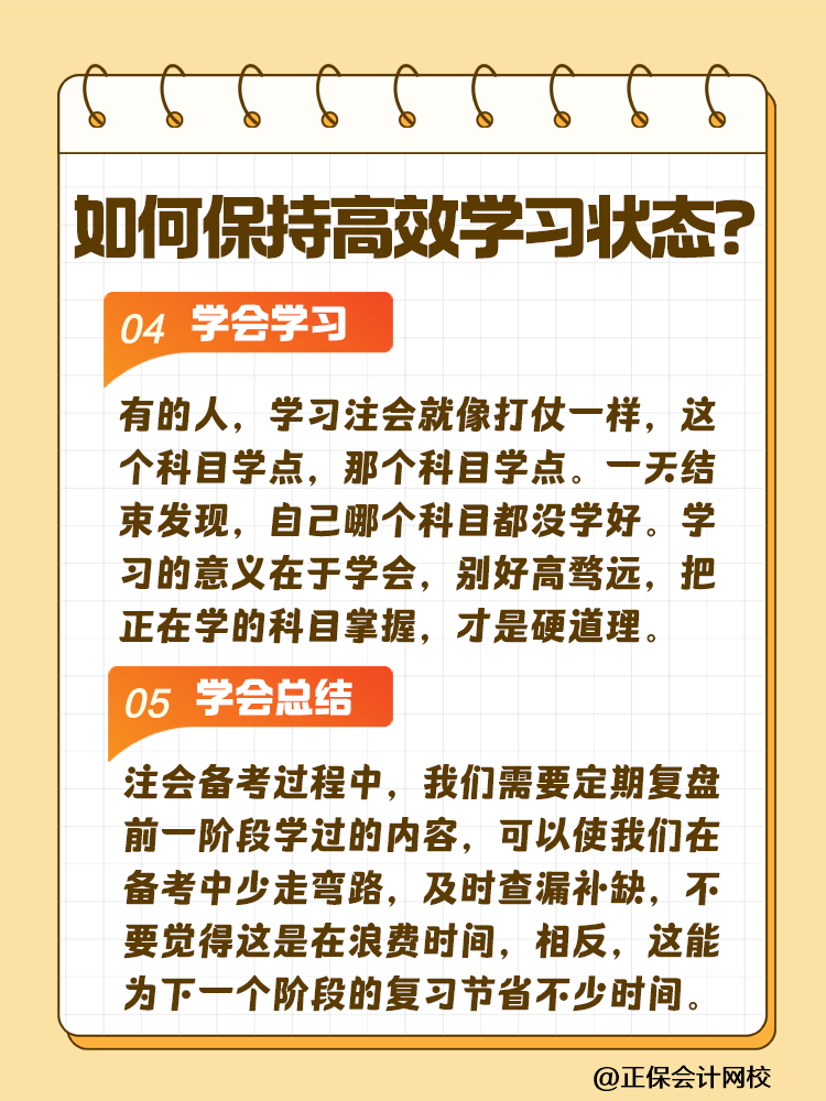 注會備考如何保持沖勁十足且又高效的學(xué)習(xí)狀態(tài)？