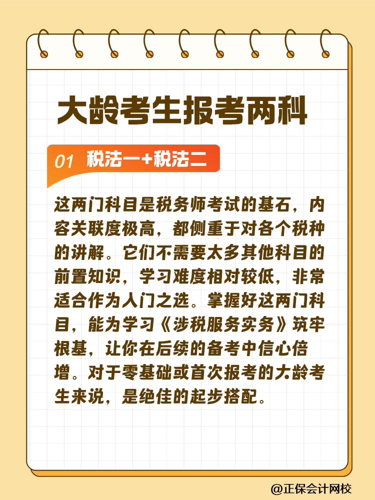 大齡考生備考稅務(wù)師 科目搭配建議這樣選！讓你事半功倍~