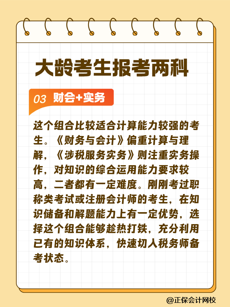 大齡考生備考稅務(wù)師 科目搭配建議這樣選！讓你事半功倍~