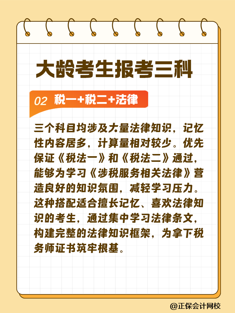 大齡考生備考稅務(wù)師 科目搭配建議這樣選！讓你事半功倍~