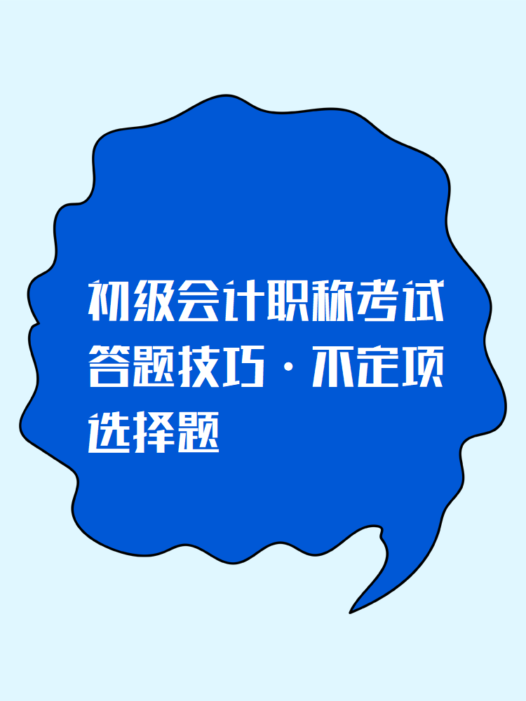 初級會計職稱考試答題技巧-不定項選擇題