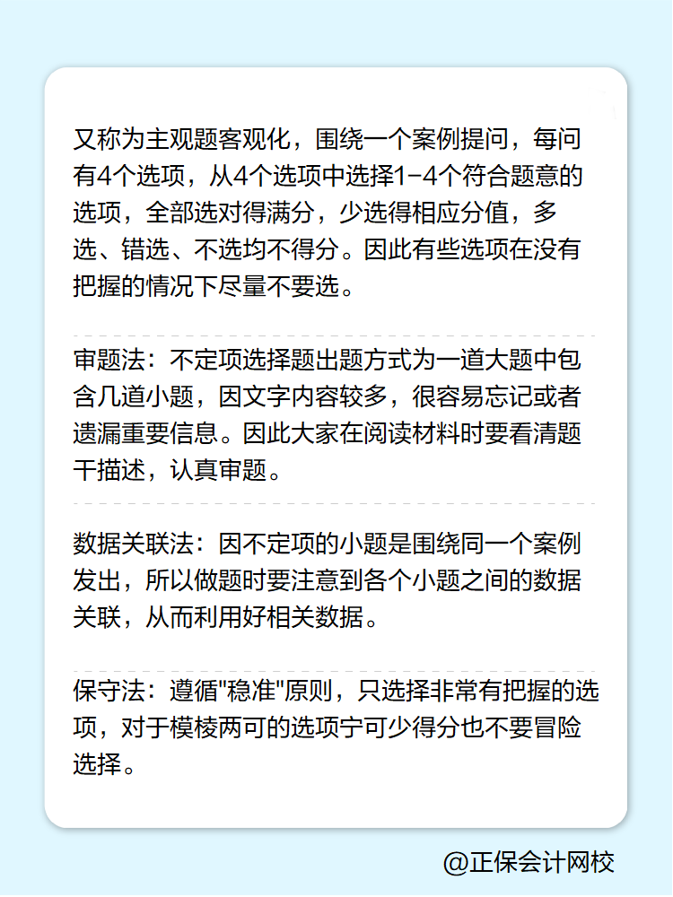 初級會計職稱考試答題技巧-不定項選擇題