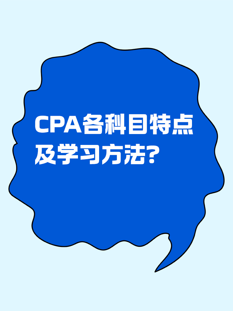 CPA各科目特點(diǎn)及學(xué)習(xí)方法！