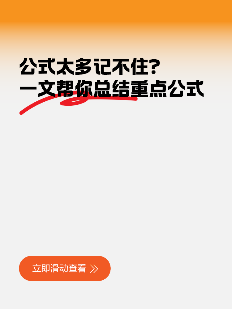 公式太多記不住？一文幫你總結(jié)稅務(wù)師重點公式