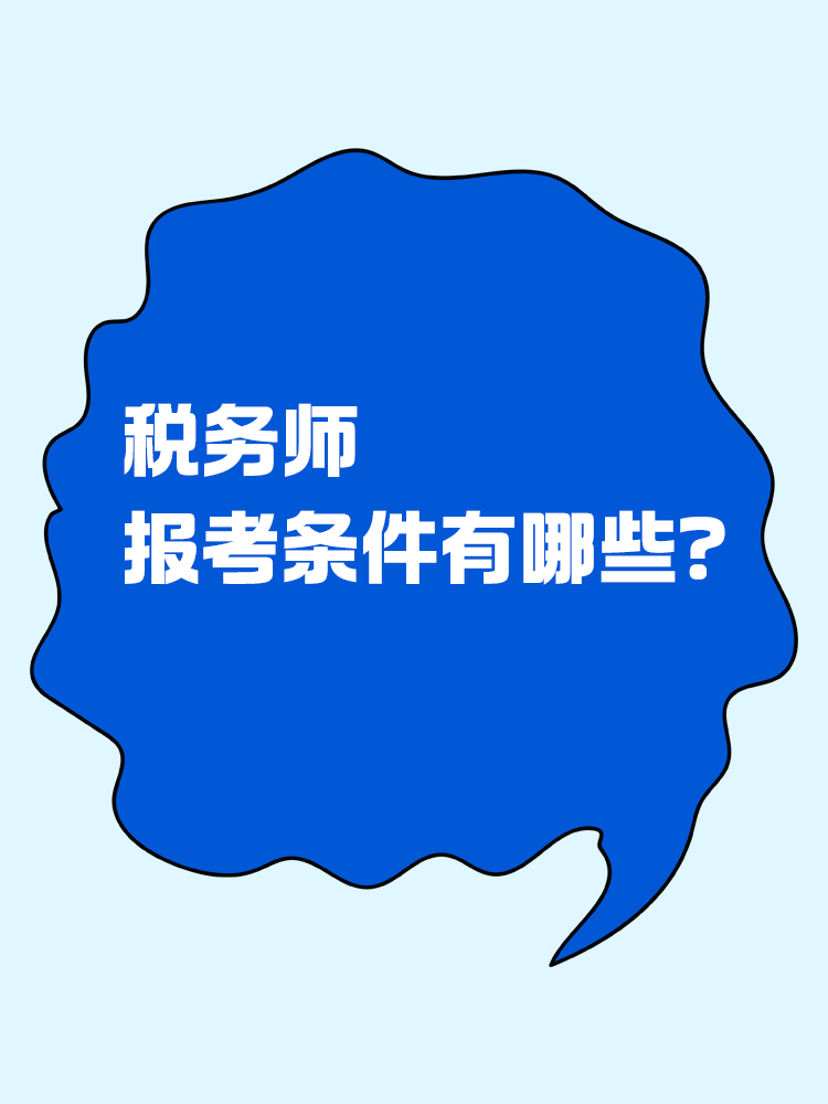 報考稅務師有限制嗎？報考條件有哪些？