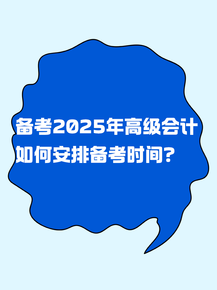 備考2025年高級會計考試 如何安排備考時間？